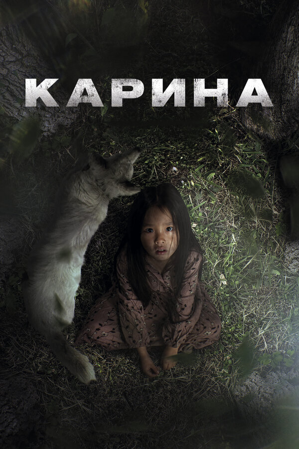 Карина - постер